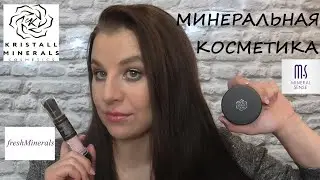 МИНЕРАЛЬНАЯ КОСМЕТИКА/KM COSMETICS/FRESH MINERALS/MINERAL SENSE