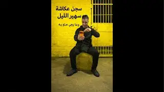 سجن عكاشة فصهير الليل كي وقع …..لي