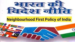 भारत की विदेश नीति  Neighbourhood First Policy नेबरहुड फर्स्ट नीति
