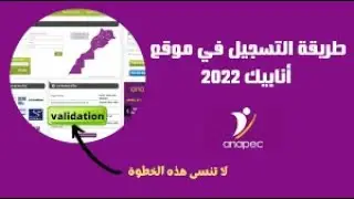 anapec طريقة التسجيل