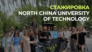 СТАЖИРОВКА В ПЕКИНЕ | ОПЫТ СТУДЕНТА