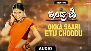 Okka Saari Etu Choodu - Item Song | Indrani | Krishna Bhagavan, Sanghavi | Gorantla Krishna