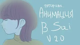АНИМАЦИЯ В САИ? КАК СДЕЛАТЬ? ТУТОРИАЛ Ver. 2.0