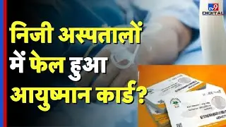 Ayushman Bharat Yojna: निजी अस्पतालों ने फेल हुआ Ayushman Card? #tv9d | Hospital
