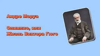 Андре Моруа. Олимпио, или Жизнь Виктора Гюго (5/6). Аудиокнига