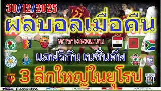 ผลบอลเมื่อคืน/แอฟริกัน คัพ/แชมเปี้ยนชิพ อังกฤษ/เซเรีย อา อิตาลี/ซาอุดิ ลีก/30/12/2025