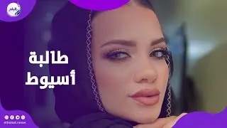 وصلة رقص بحفل التخرج  .. قصة طالبة أسيوط التي أثارت الجدل؟