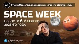 SPACE WEEK #3: Маск предал Марс, Земля у оранжевого солнца, субатомный уровень SpaceX, и триллиарды!
