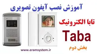 آموزش نصب آیفون تصویری دو طبقه (بخش دوم)