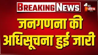 Indian Census 2027 Notification: देश में दो चरणों में होगी जनगणना, अधिसूचना हुई जारी | Caste Census