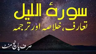 Introduction and Summary of Surah al-layl in Urdu | Surah e Lail Urdu Summary