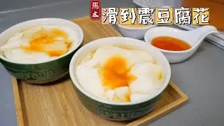 【豆腐花】自家製/滑到震呀/冷熱皆宜/staub18圓鍋