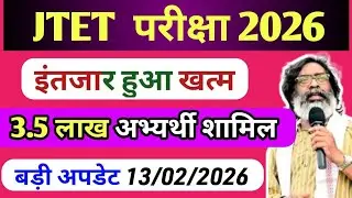 JTET 2026 इंतजार खत्म ✅  jtet exam kab hoga | Jtet news update | jharkhand tet exam date | jtet form