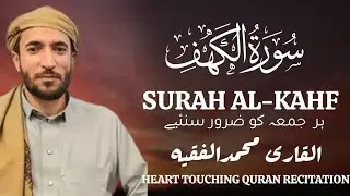 Most beautiful Recitation Surah Kahf | Surah Al kahf| Reciter Qari Mohammad al faqih