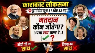 काराकाट लोकसभा: दुर्गाडीह बूथ 31 और 32 पर शांतिपूर्ण मतदान | Voter Turnout Update 2025 #YTVIDEO