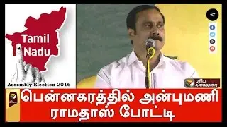 (PMK) Anbumani Ramadoss to Contest in Pennagaram