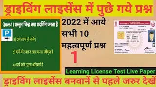 Learning License Test questions and answers|| All traffic signals|| RTO exam computer test online||