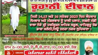 24 ਵੇ ਰੂਹਾਨੀ ਦੀਵਾਨ ਸ੍ਰੀਮਾਨ ਸੰਤ ਬਾਬਾ ਸਾਧੂ ਸਿੰਘ ਜੀ ਛਾਹੜ ਵਾਲਿਆਂ ਦਾ ਸੇਵਕ ਜਥਾ ਜਥੇਦਾਰ ਭਾਈ ਸੁਖਜੀਤ ਸਿੰਘ ਜੀ 
