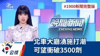 20211207 公視晚間新聞 完整版｜北車大廳湧施打潮 可望衝破3500劑