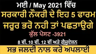 Top 5 Govt Jobs May 2021 | Punjab Govt Jobs May 2021|Top 5 Government Job Vacancy in May 2021
