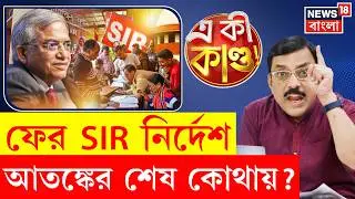 West Bengal SIR News | বাংলার SIR নথি পাঁচ বছর সংরক্ষণ, ভুল ধরা পড়লে শাস্তি | 4K Video | N18P