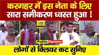 Bihar Election : Kargahar में Vashist Singh के लिए टूट गए सारे समीकरण, फुल एंड फाइनल सुनिए