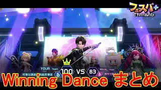 【フェスティバトル】Winning Dance まとめ vol34【コロプラ・MIXI】【フェスバ】【フェスバプラス】【フェスバ+】 #1334