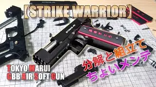 東京マルイ【ストライクウォーリア（その2）】分解と組立て！マガジンも含めて完全にバラしました！カスタムやメンテのお供にどうぞ！PlasticMode-AirSoft