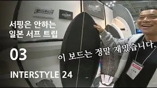 서퍼스이큅먼트 코리아 24년 출시 제품 미리보기ㅣ인터스타일 24 탐방기ㅣ서핑은 안하는 서프(비즈니스) 트립 03