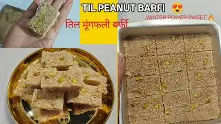 Sesame Peanut Barfi 😍 | तिल मूंगफली बर्फी  | Winter Special Healthy Sweet recipe 