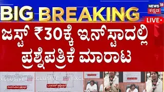 LIVE : Karnataka SSLC Exam 2026 Paper Leak | ಗಣಿತ, ಇಂಗ್ಲಿಷ್ ಆಯ್ತು. ಇಂದು ಸಮಾಜ ವಿಜ್ಞಾನ