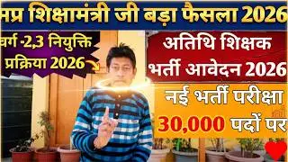 मप्र शिक्षक भर्ती 2026: शिक्षा मंत्री का बड़ा फैसला! 30,000 पदों पर नई भर्ती, अतिथि शिक्षक प्रक्रिया