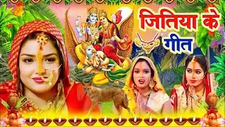 दर्द भरा जितिया व्रत गीत || झर-झर रोवेली बंझिनिया || Susmita Paswan ||paramparik jitiya geet 2025