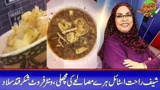 Chef Rahat Style Haray Masale ki Machli - Daawat-e-Rahat - 18 Jan 2019