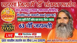 LIVE  ; Mornig sifft सहरसा जिला मेंही संतमत सत्संग का नावहू ध्यान साधना शिविर  ! !