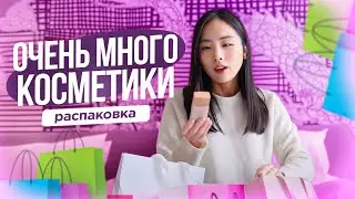 ОЧЕНЬ МНОГО КОРЕЙСКОЙ КОСМЕТИКИ | Распаковка