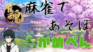 【雀魂】かめぺんと雰囲気で楽しむ麻雀配信【声優】
