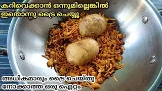ഇതുവരെ ആരും ചെയ്തു നോക്കാത്ത ഒരു ഐറ്റം l Easy Curry Recipe l Curry for Chappathi || Potato Curry