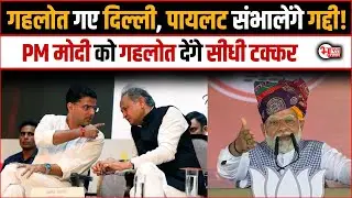 Sachin Pilot संभालेंगे गद्दी, Ashok Gehlot गए Delhi! PM Modi को Ashok Gehlot देंगे सीधी टक्कर...!