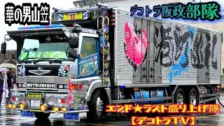 2024年【デコトラ】勇壮な飾りのデコトラ坂政部隊搬入シーン🌈 エンド･ラストチャリティ撮影会
