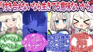 先生ってアオバとかミサキみたいな断ったらなんか首〇りかねない怖さある生徒に告白されたらどうすんの？に対する先生の反応集【ブルーアーカイブ -Blue Archive- 反応集】