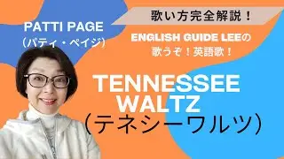 Patti Page（パティ・ペイジ）のTennessee Waltz（テネシーワルツ）【English Guide Leeの歌い方完全解説】
