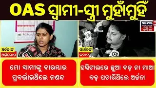 ସ୍ତ୍ରୀଙ୍କ ପରେ ଏବେ ମୁହଁ ଖୋଲିଲେ OAS ବାବୁ | OAS Husband Reaction | Archana Dash | OAS Officer Cheat