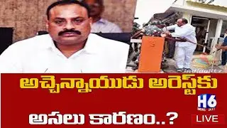 TDP MLA Atchannaidu Arrest Live | ESI Scam | ACB Arrests TDP Atchannaidu | H6 NEWS