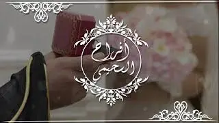 دعوة زفاف من ام العريس 2021