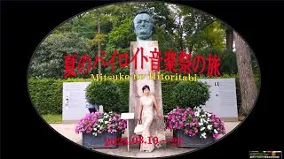 美都子の夏のバイロイト・ドイツ音楽旅9日間/祝祭劇場&hellip;楽劇指環の4演目＋パルジファル&hellip;//名古屋山歩き同好会のプレゼンテターみっちゃんこと美都子です・今回はワグナーフェスティバル2024に参加