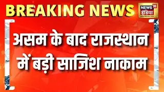 After Assam, a major conspiracy foiled in Rajasthan. 10,000 explosives seized in Nagaur. Breaking News