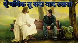 ऐ पथिक तू सदा याद रखना तू कभी भी अकेला नहीं//Kumar Sanu ke Masihi Geet//Jesus Song 🎸🎸