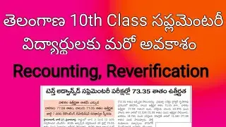 Telangana 10 th class recounting and reverification process || TS 10th class supplementary results