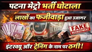 Patna Metro के नाम पर बड़ा भर्ती घोटाला उजागर | Fake Recruitment Scam Exposed  